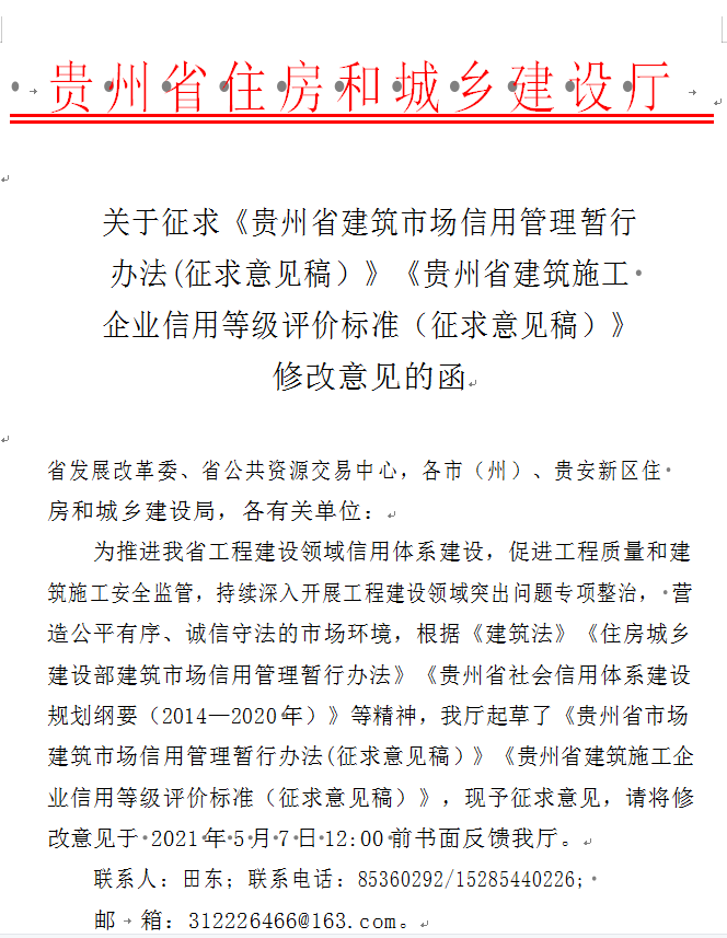 《貴州省建築施工 企業信用(yòng)等級評價标準（征求意見稿）》修改意見的(de)函